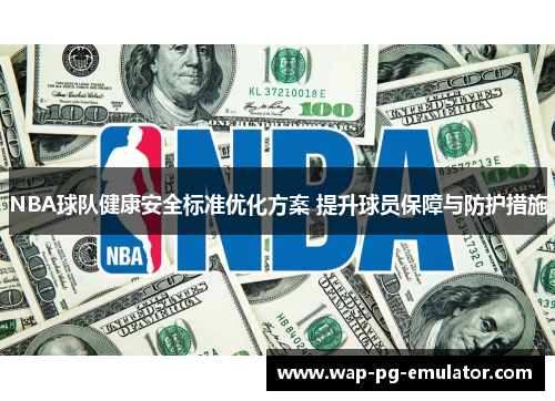 NBA球队健康安全标准优化方案 提升球员保障与防护措施