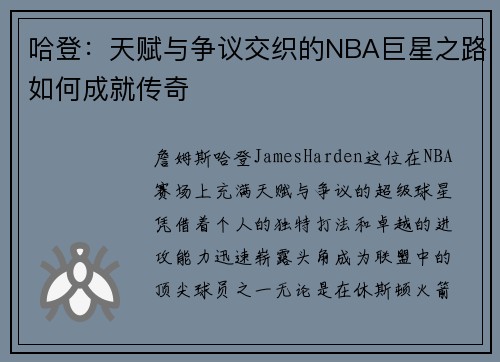 哈登：天赋与争议交织的NBA巨星之路如何成就传奇