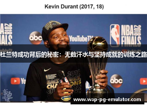 杜兰特成功背后的秘密：无数汗水与坚持成就的训练之路