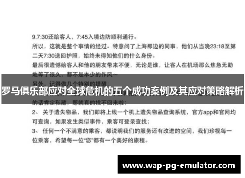罗马俱乐部应对全球危机的五个成功案例及其应对策略解析