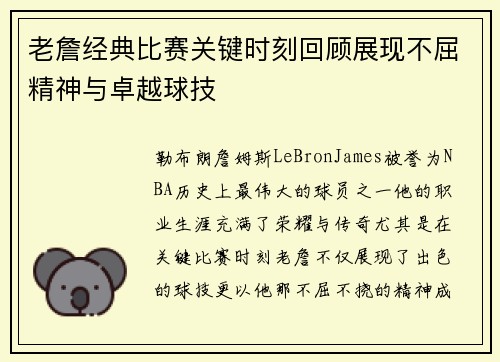 老詹经典比赛关键时刻回顾展现不屈精神与卓越球技