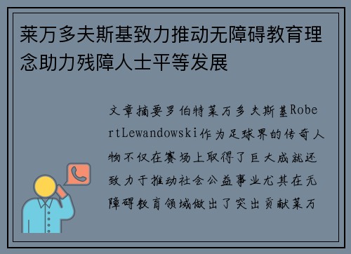 莱万多夫斯基致力推动无障碍教育理念助力残障人士平等发展