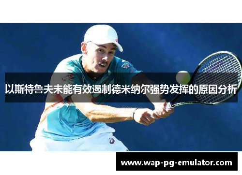 以斯特鲁夫未能有效遏制德米纳尔强势发挥的原因分析