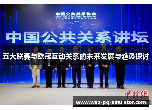 五大联赛与欧冠互动关系的未来发展与趋势探讨