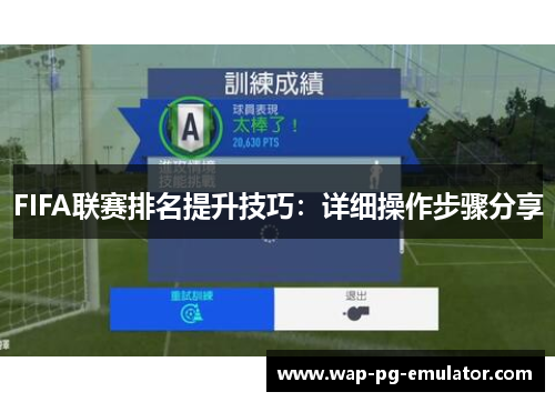 FIFA联赛排名提升技巧：详细操作步骤分享
