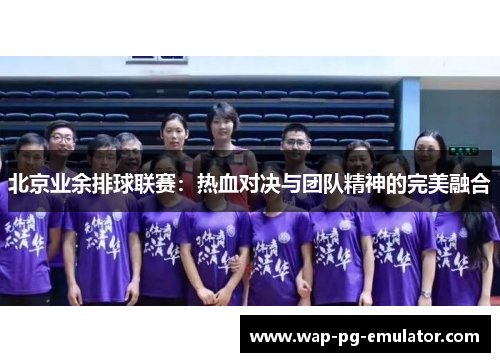 北京业余排球联赛：热血对决与团队精神的完美融合