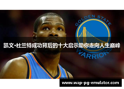 凯文·杜兰特成功背后的十大启示助你走向人生巅峰