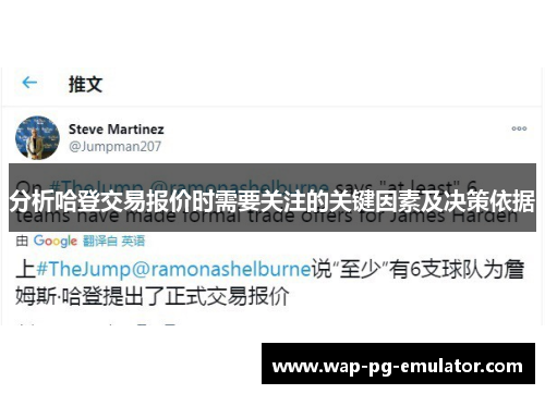 分析哈登交易报价时需要关注的关键因素及决策依据