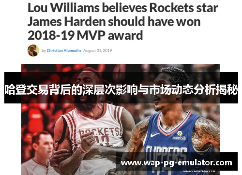 哈登交易背后的深层次影响与市场动态分析揭秘