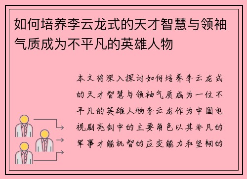 如何培养李云龙式的天才智慧与领袖气质成为不平凡的英雄人物