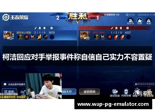 柯洁回应对手举报事件称自信自己实力不容置疑