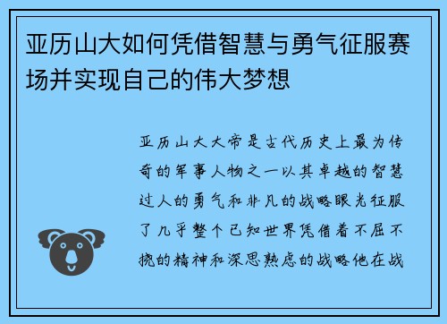亚历山大如何凭借智慧与勇气征服赛场并实现自己的伟大梦想