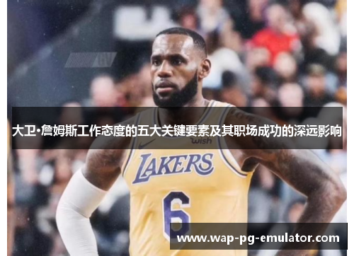 大卫·詹姆斯工作态度的五大关键要素及其职场成功的深远影响