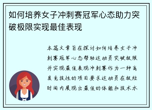 如何培养女子冲刺赛冠军心态助力突破极限实现最佳表现