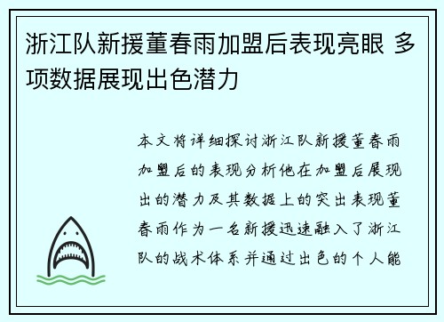 浙江队新援董春雨加盟后表现亮眼 多项数据展现出色潜力