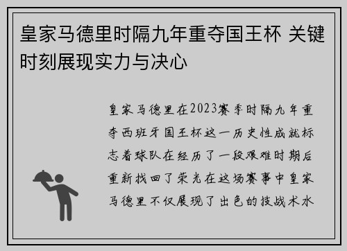 皇家马德里时隔九年重夺国王杯 关键时刻展现实力与决心