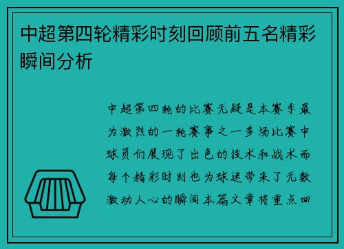 中超第四轮精彩时刻回顾前五名精彩瞬间分析