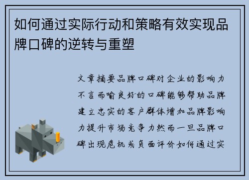 如何通过实际行动和策略有效实现品牌口碑的逆转与重塑