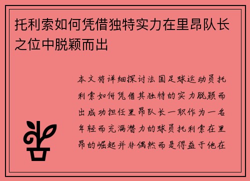 托利索如何凭借独特实力在里昂队长之位中脱颖而出