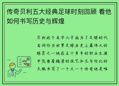 传奇贝利五大经典足球时刻回顾 看他如何书写历史与辉煌