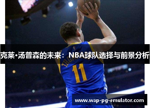 克莱·汤普森的未来：NBA球队选择与前景分析