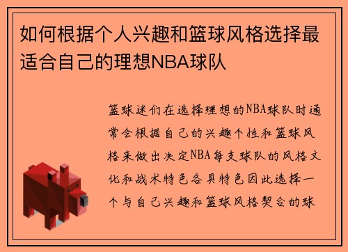 如何根据个人兴趣和篮球风格选择最适合自己的理想NBA球队