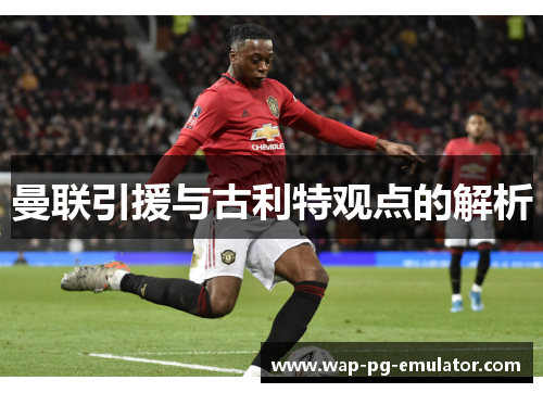 曼联引援与古利特观点的解析