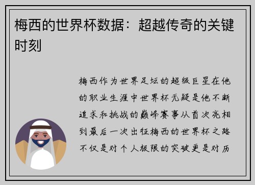 梅西的世界杯数据：超越传奇的关键时刻