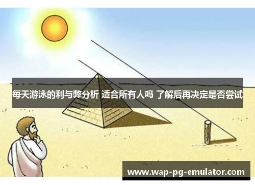 每天游泳的利与弊分析 适合所有人吗 了解后再决定是否尝试