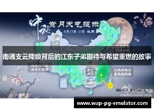 南通支云降级背后的江东子弟期待与希望重燃的故事
