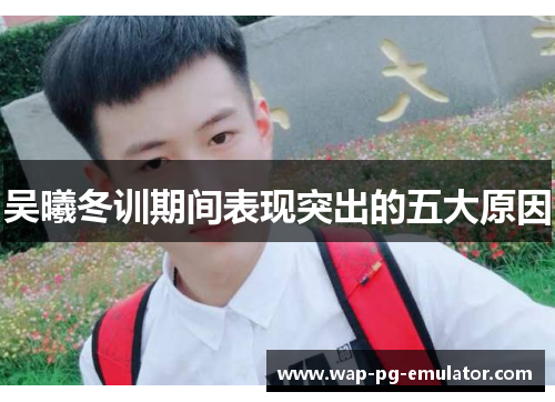 吴曦冬训期间表现突出的五大原因