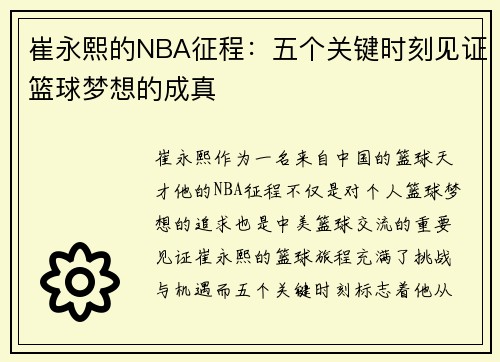 崔永熙的NBA征程：五个关键时刻见证篮球梦想的成真