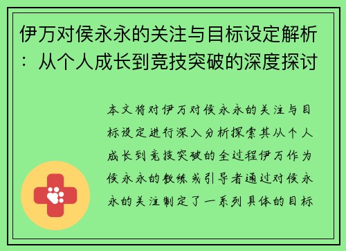 伊万对侯永永的关注与目标设定解析：从个人成长到竞技突破的深度探讨