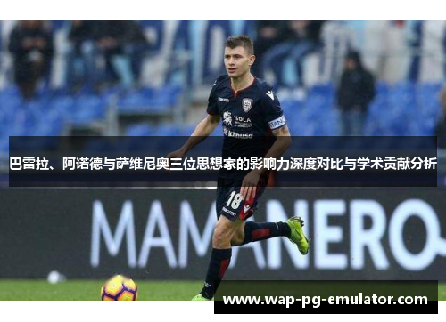 巴雷拉、阿诺德与萨维尼奥三位思想家的影响力深度对比与学术贡献分析