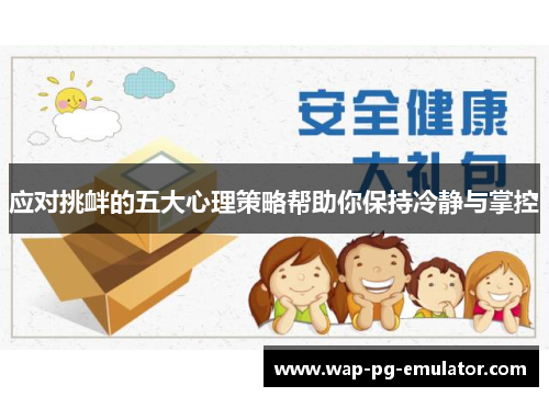 应对挑衅的五大心理策略帮助你保持冷静与掌控