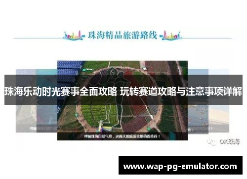 珠海乐动时光赛事全面攻略 玩转赛道攻略与注意事项详解
