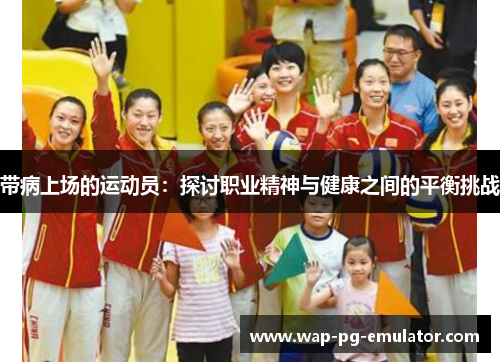 带病上场的运动员：探讨职业精神与健康之间的平衡挑战