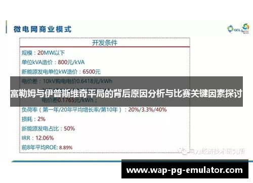 富勒姆与伊普斯维奇平局的背后原因分析与比赛关键因素探讨