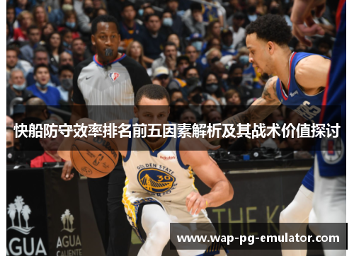 快船防守效率排名前五因素解析及其战术价值探讨