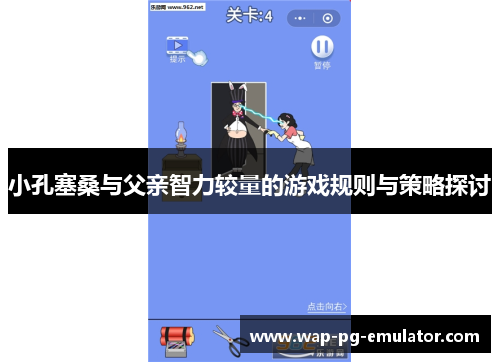 小孔塞桑与父亲智力较量的游戏规则与策略探讨