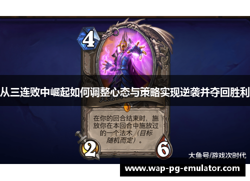 从三连败中崛起如何调整心态与策略实现逆袭并夺回胜利