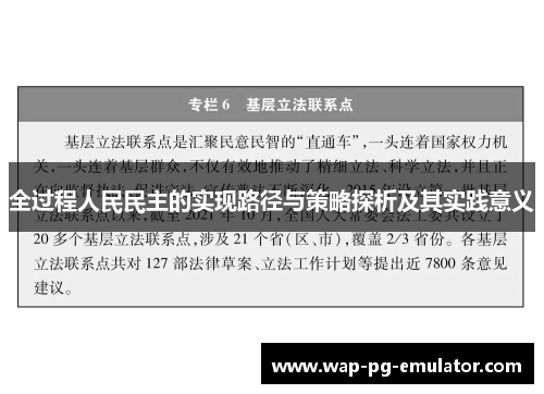 全过程人民民主的实现路径与策略探析及其实践意义