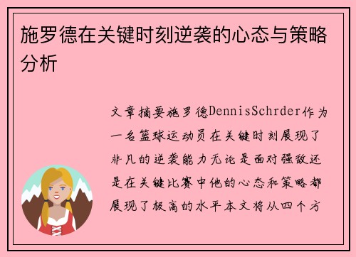 施罗德在关键时刻逆袭的心态与策略分析