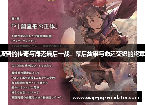 波普的传奇与海港最后一战：幕后故事与命运交织的终章