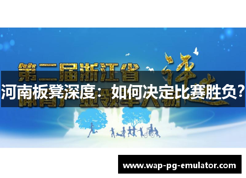 河南板凳深度：如何决定比赛胜负？