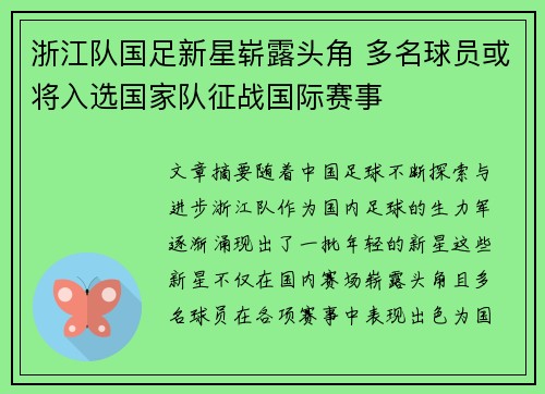 浙江队国足新星崭露头角 多名球员或将入选国家队征战国际赛事