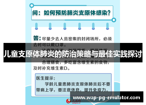 儿童支原体肺炎的防治策略与最佳实践探讨