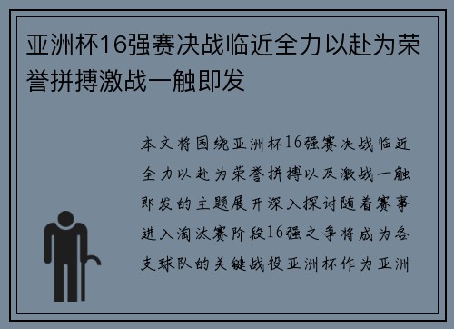 亚洲杯16强赛决战临近全力以赴为荣誉拼搏激战一触即发