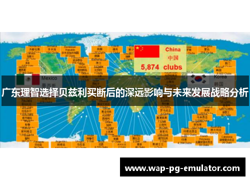 广东理智选择贝兹利买断后的深远影响与未来发展战略分析