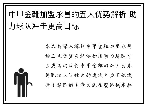 中甲金靴加盟永昌的五大优势解析 助力球队冲击更高目标